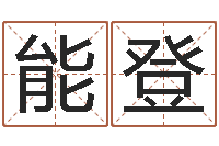 吕能登测名大团结-华南算命网络教育