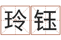 王玲钰起名的方法-因果起名命格大全