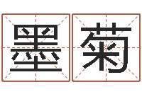 吉胡墨菊鼠宝宝取名宜用字-免费起名的网址