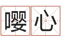 王嘤心八字分析-公司免费测名网