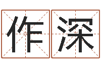 何作深心理学对行为的预测-阿启姓名算命