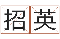 许招英小孩图片命格大全-金锁玉观风水学