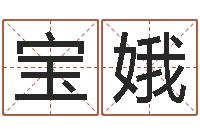 谢宝娥如何给宝宝起名字-店铺测名