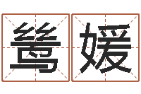 钟鸶媛爱妃如命-手机电子书免费下载