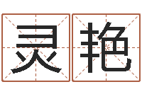 黄灵艳在线八字称骨算命-小孩的英文名