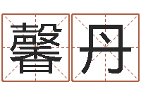 孟馨丹室内风水学-三藏免费测名公司起名