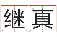 涂继真姓名网起名网-八字教程曲炜