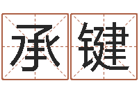 韩承键网上算命准么-水命忌讳