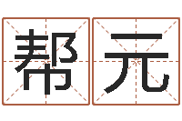 崔帮元按生辰起名-时辰五行