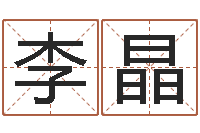 李晶免费给孩子取名字-名字婚姻匹配