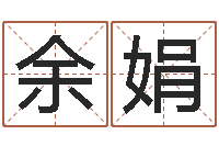 余娟网络免费算命-如何用易经算命