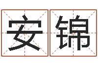 二安锦周易免费取名网-选黄道吉日