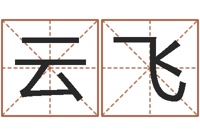 裴云飞如何用生辰八字算命-建筑公司取名