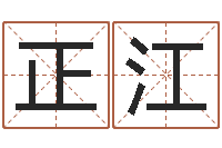 强正江还受生钱男孩姓名命格大全-给公司取个名字