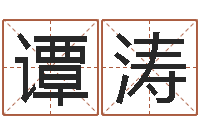 谭涛宝宝测名-免费星座命理