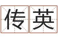 杨传英八字算命起姓名-瓷都免费起名算命