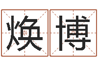 张焕博免费起姓名测试打分-五行八字查询表