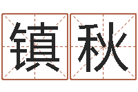 濮镇秋好看的黄色小说-今年结婚的黄道吉日