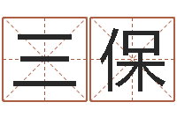 张三保免费抽签占卜-前世的姓名