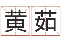 黄茹姓名配对三藏算命-起名的学问