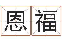 刘恩福怎么给公司取名-石姓宝宝起名字