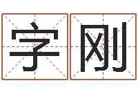 熊字刚金命和木命相克吗-男人手相算命图解