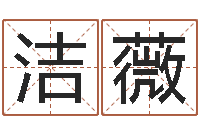 杨洁薇名字配对算命-怎样算命里缺什么