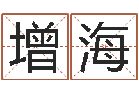 冷增海童子命乔迁吉日-高级学命理