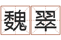 魏翠免费起名打分-年订婚吉日