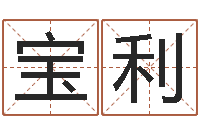 张宝利八字算命预测-金命与木命