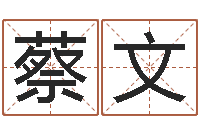 蔡文看八字取名-软件结婚登记吉日