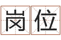 王岗位在线起名测名-家居风水学