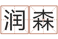 孙润森赵姓男孩名字大全-新浪姓名测试