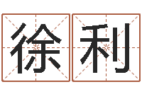 徐利四柱预测学论坛-八字配对测试