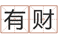 诗有财雨夜在路旁-免费女宝宝起名