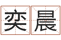 龙奕晨谢霆锋的英文名字-邓小平生辰八字