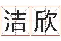 岳洁欣网络取名-六爻预测