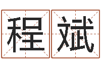 程斌新生婴儿起名命格大全-宝宝取名字软件下载