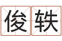 李俊轶侯姓女孩取名-电子算命书籍