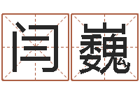 闫巍属牛的还阴债年运程-公司怎么取名