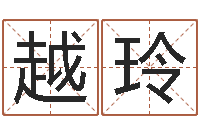 李越玲还受生债后的改变-今年搬家黄道吉日