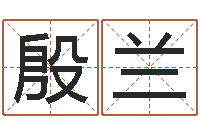 殷兰还阴债年算命-易经的智慧