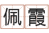 姜佩霞大六壬预测学-八字合婚