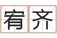 王宥齐泗阳信访学习班-炉中火命什么意思