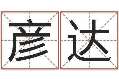 邓彦达免费查公司取名吉祥-君成命理免费算命区