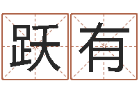 杜跃有英文名字算命-网上免费八字算命准的