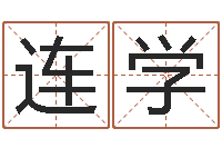 周连学创意公司起名-字库打包下载