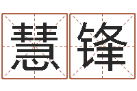 李慧锋免费瓷都算命在线-还受生债者发福