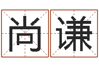 孙尚谦周易算命称骨论命-免费卜卦