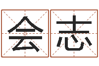 李会志给鼠宝宝取名字姓黄-免费生辰八字算命网